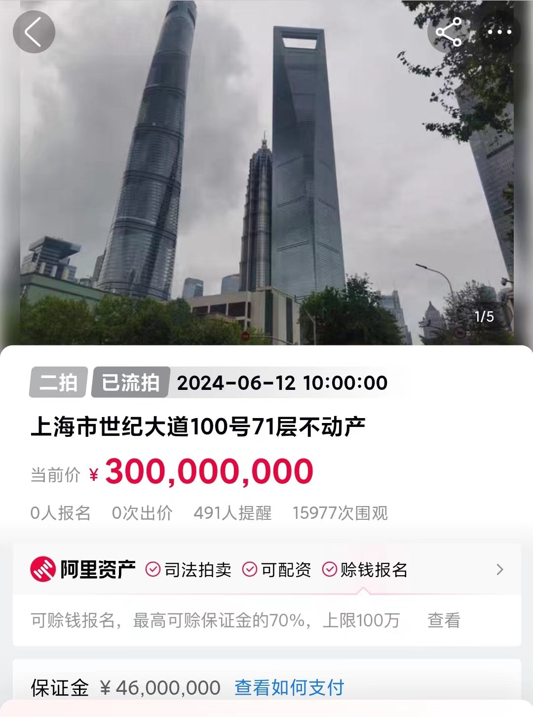 上海环球金融中心71层3亿“二拍”再次流拍。图/阿里资产截图