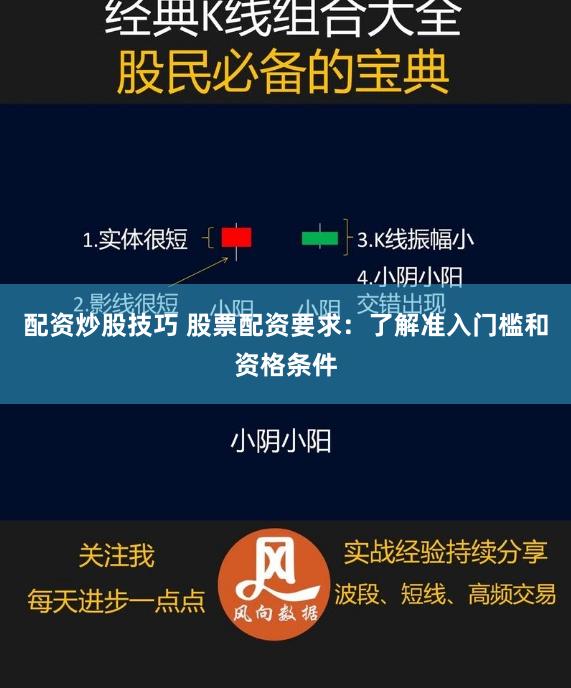 配资炒股技巧 股票配资要求：了解准入门槛和资格条件