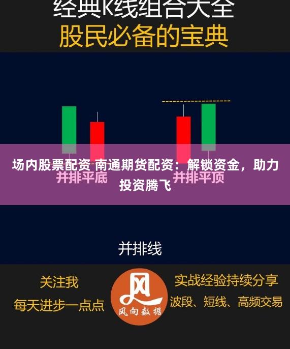场内股票配资 南通期货配资：解锁资金，助力投资腾飞