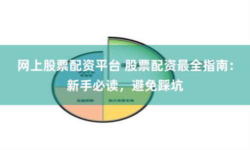 网上股票配资平台 股票配资最全指南：新手必读，避免踩坑