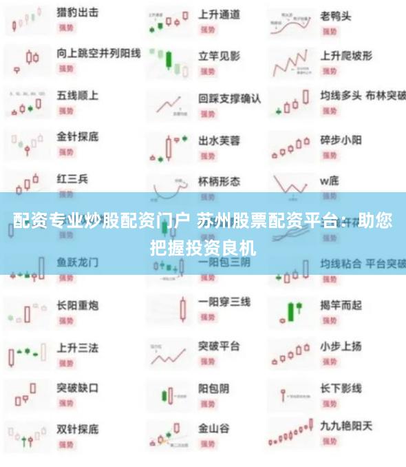 配资专业炒股配资门户 苏州股票配资平台：助您把握投资良机