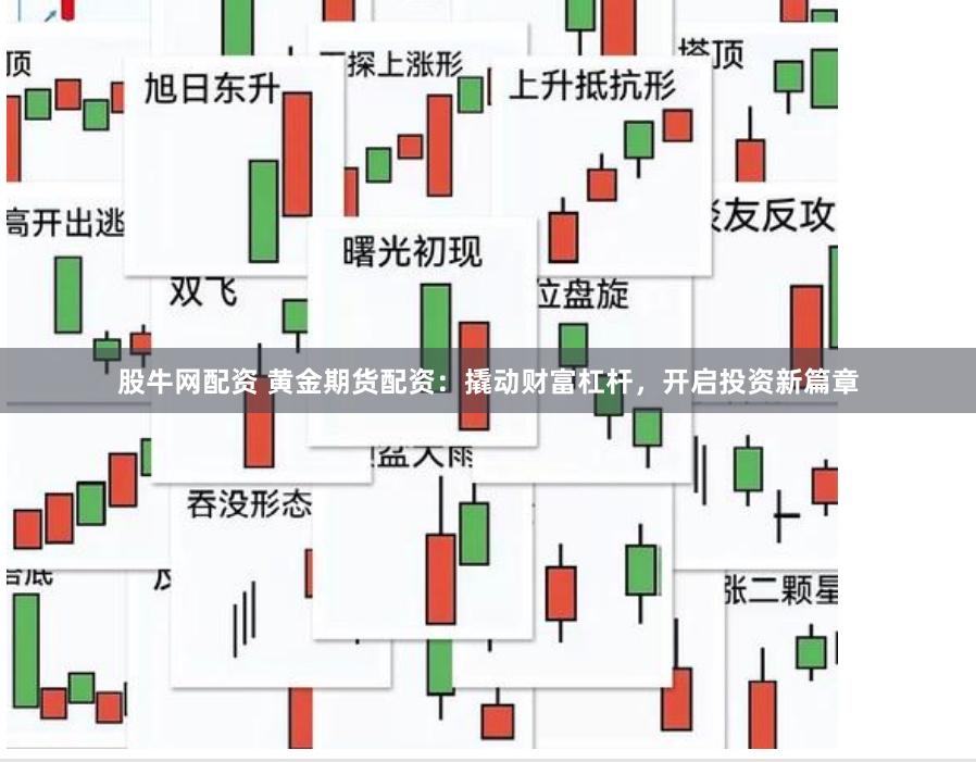 股牛网配资 黄金期货配资：撬动财富杠杆，开启投资新篇章