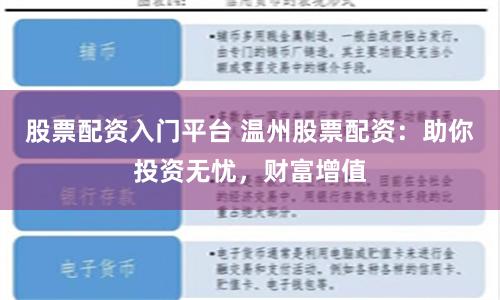 股票配资入门平台 温州股票配资：助你投资无忧，财富增值