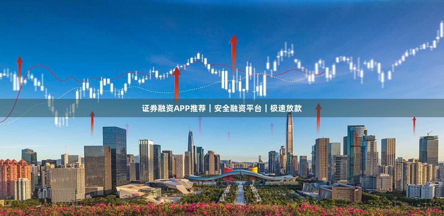 证券融资APP推荐｜安全融资平台｜极速放款