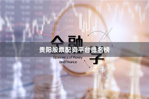 贵阳股票配资平台排名榜