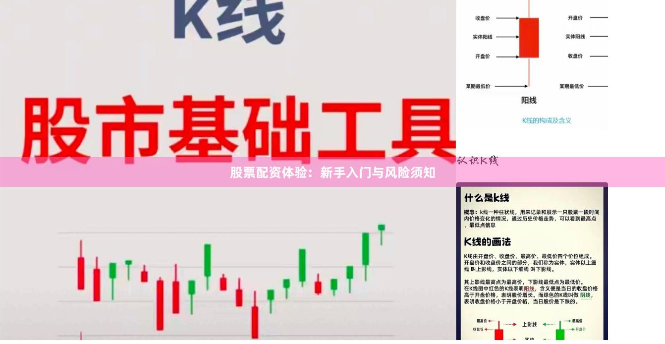 股票配资体验：新手入门与风险须知