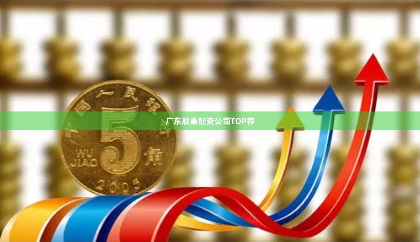 广东股票配资公司TOP荐