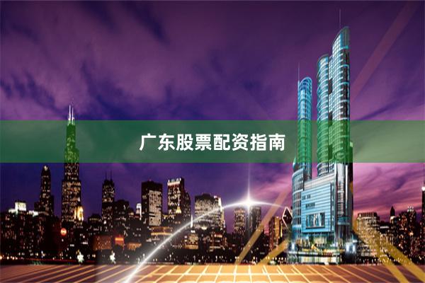 广东股票配资指南