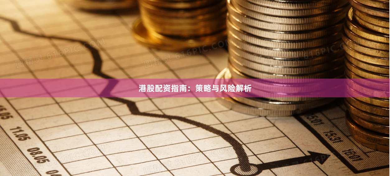 港股配资指南：策略与风险解析