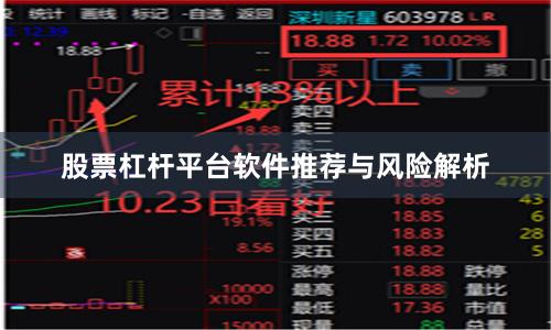 股票杠杆平台软件推荐与风险解析
