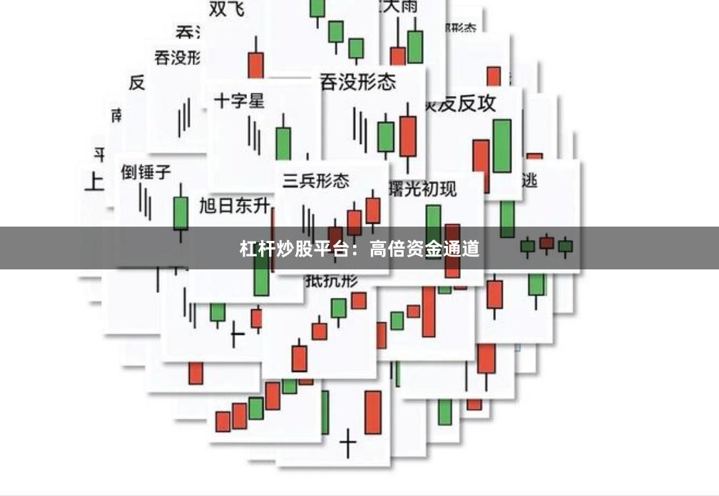 杠杆炒股平台：高倍资金通道