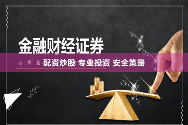 配资炒股 专业投资 安全策略