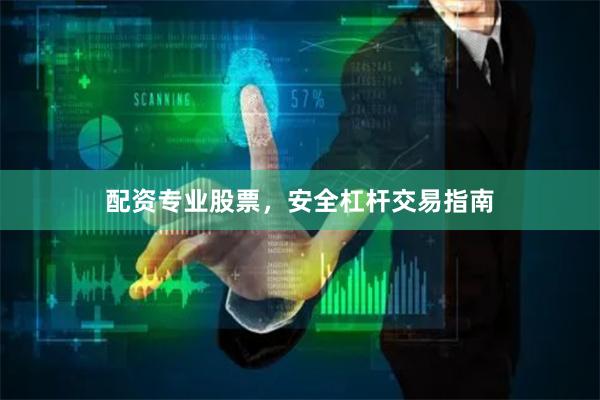 配资专业股票，安全杠杆交易指南