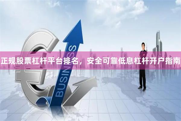 正规股票杠杆平台排名，安全可靠低息杠杆开户指南