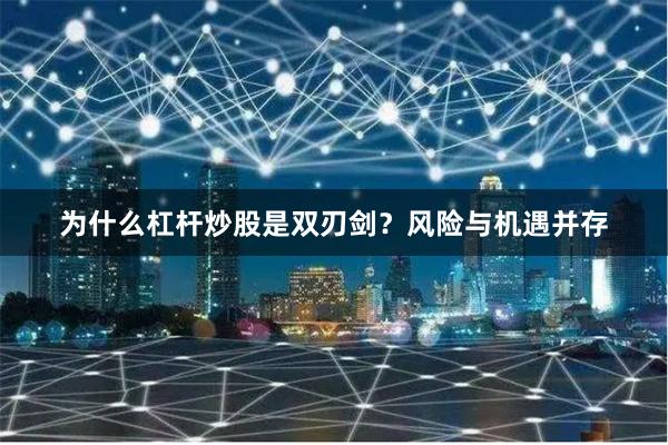 为什么杠杆炒股是双刃剑？风险与机遇并存