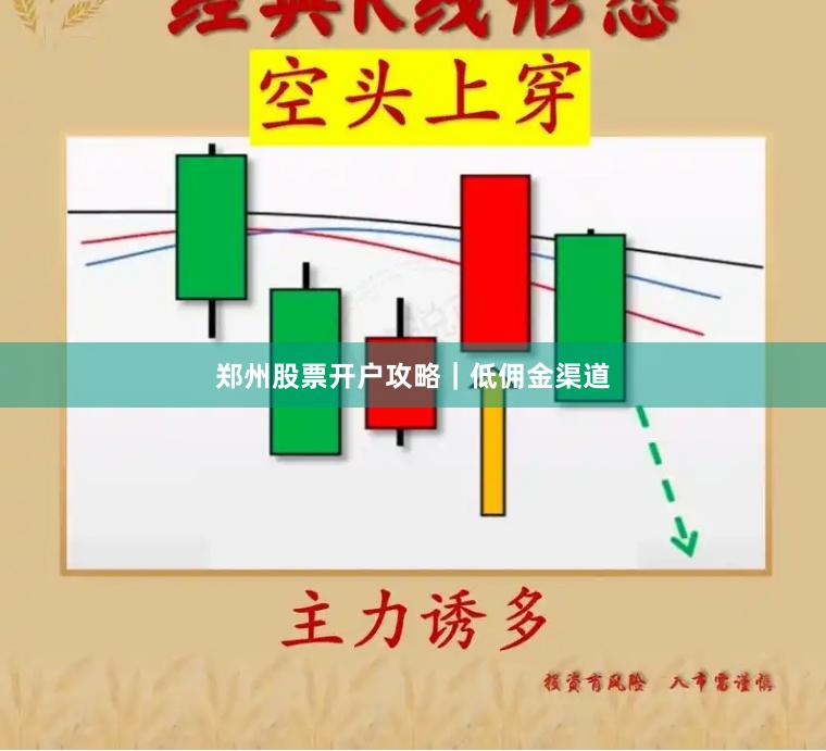 郑州股票开户攻略｜低佣金渠道