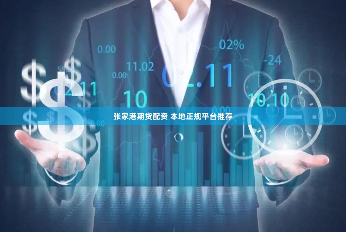 张家港期货配资 本地正规平台推荐