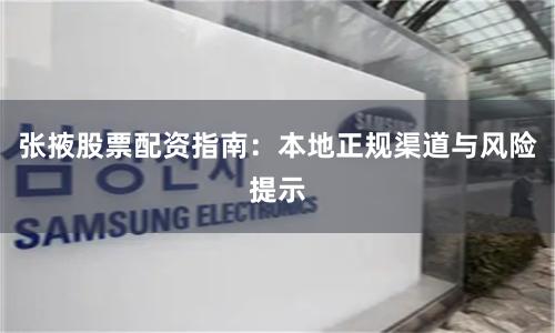 张掖股票配资指南：本地正规渠道与风险提示