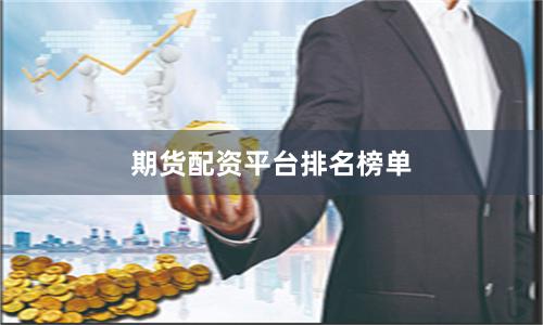 期货配资平台排名榜单