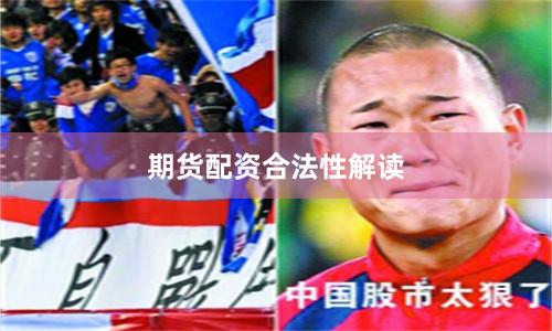 期货配资合法性解读