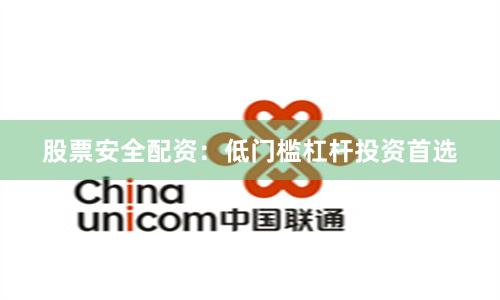 股票安全配资：低门槛杠杆投资首选