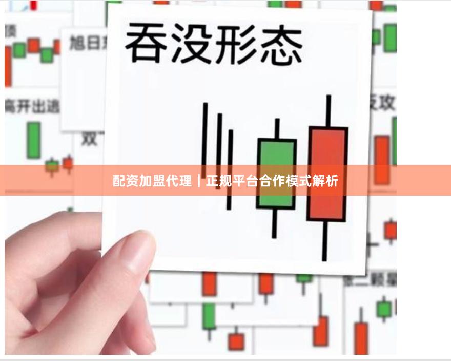 配资加盟代理｜正规平台合作模式解析