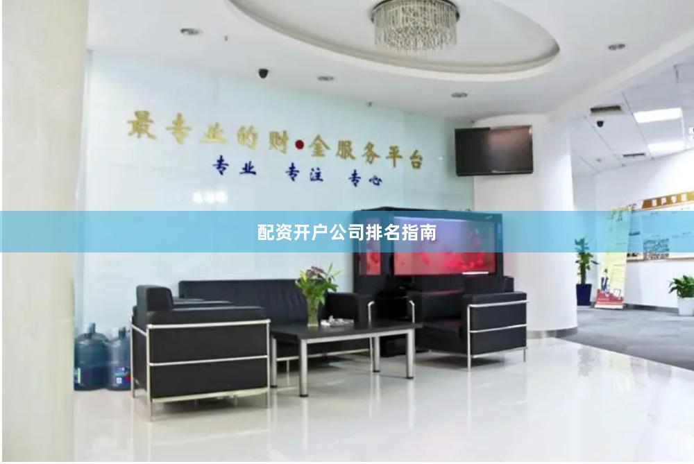 配资开户公司排名指南