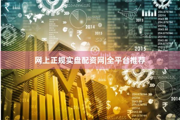 网上正规实盘配资网|全平台推荐