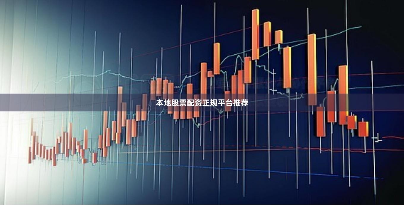 本地股票配资正规平台推荐